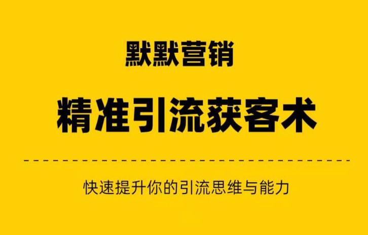 默默营销·精准引流+私域营销+逆袭赚钱（三件套）快速提升你的赚钱认知与营销思维-啄木鸟资源库