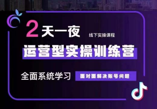 某传媒主播训练营32期，全面系统学习运营型实操，从底层逻辑到实操方法到千川投放等-啄木鸟资源库