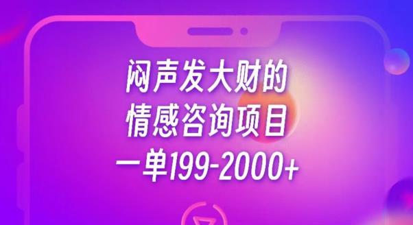 闷声发大财的情感咨询项目，一单199-2000+【揭秘】-啄木鸟资源库