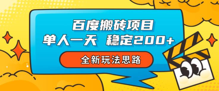 百度搬砖项目，单人一天稳定200+，全新玩法思路【揭秘】-啄木鸟资源库