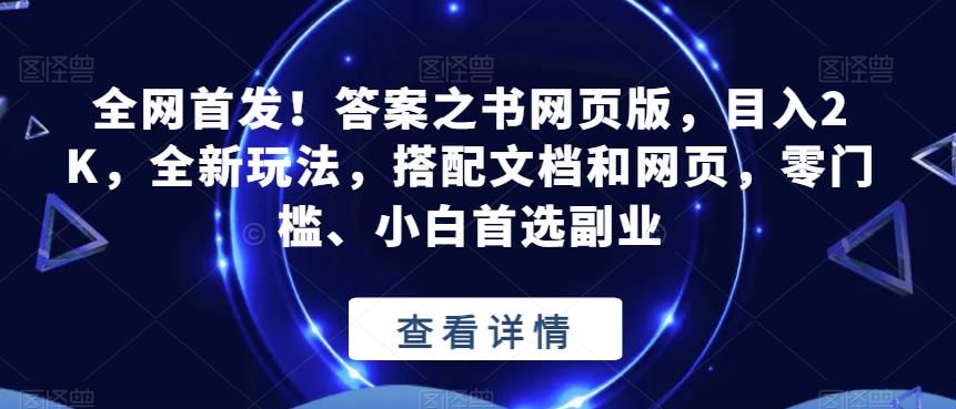 全网首发！答案之书网页版，目入2K，全新玩法，搭配文档和网页，零门槛、小白首选副业【揭秘】-啄木鸟资源库