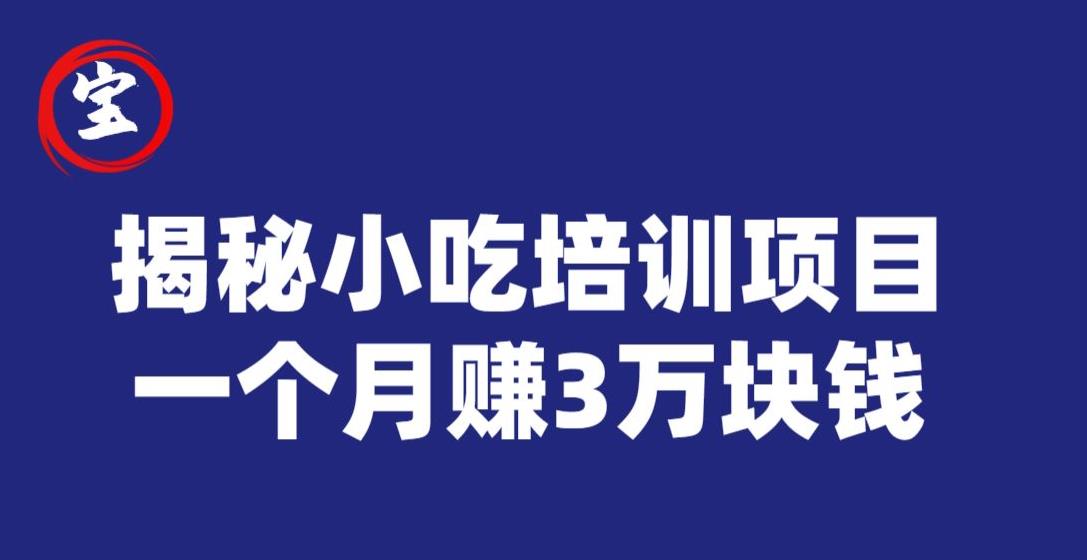 宝哥揭秘小吃培训项目，利润非常很可观，一个月赚3万块钱-啄木鸟资源库