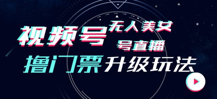 视频号美女无人直播间撸门票搭建升级玩法，日入1000+，后端转化不封号【揭秘】-啄木鸟资源库