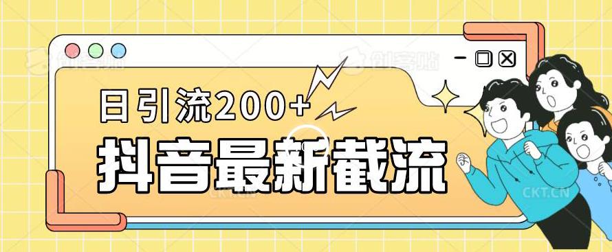 抖音截流最新玩法，只需要改下头像姓名签名即可，日引流200+【揭秘】-啄木鸟资源库