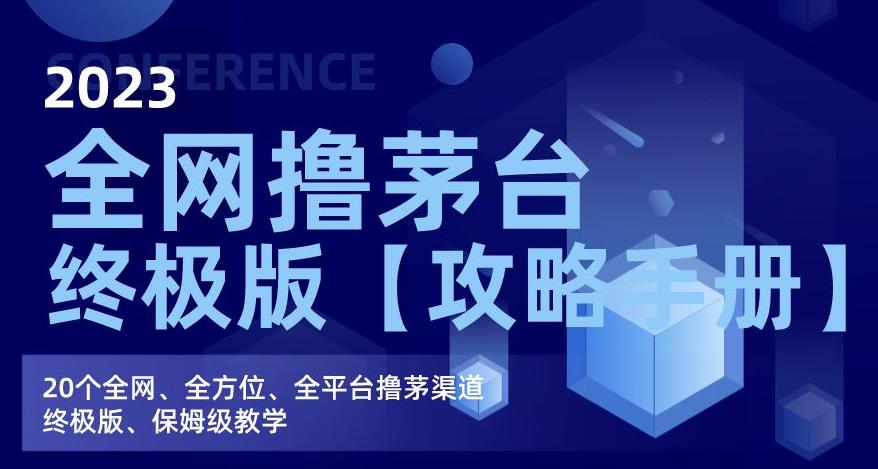 2023全网撸茅台终极版【攻略手册】，20个全网、全方位、全平台撸茅渠道终极版、保姆级教学-啄木鸟资源库