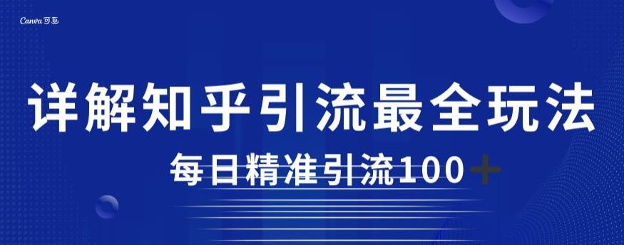 详解知乎引流最全玩法，每日精准引流100+【揭秘】-啄木鸟资源库