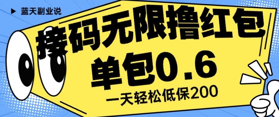 接码无限撸红包一分钟0.6无脑操作一天保底利润200【揭秘】-啄木鸟资源库