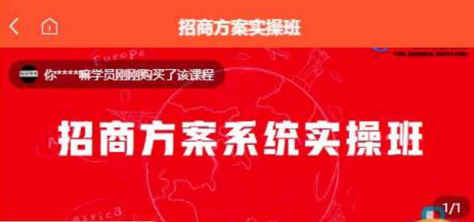 【一度招商】招商方案系统实操班 价值1980元-啄木鸟资源库