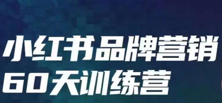 小红书品牌60天训练营第6期，GMV2亿级品牌老板都在学，教会你内容营销底层逻辑-啄木鸟资源库