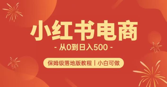 小红书无货源实测从0到日入500+长期项目可多店【揭秘】-啄木鸟资源库