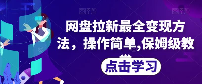 网盘拉新最全变现方法，操作简单,保姆级教学【揭秘】-啄木鸟资源库