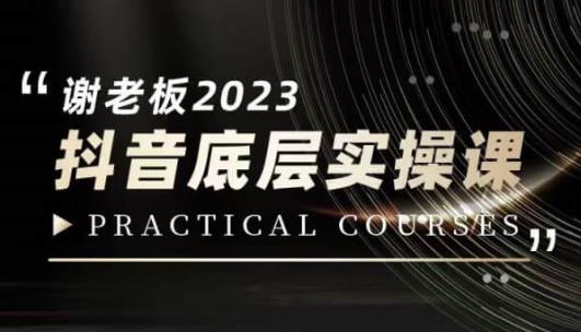 蟹老板·2023抖音底层实操课，打造短视频的底层认知-啄木鸟资源库