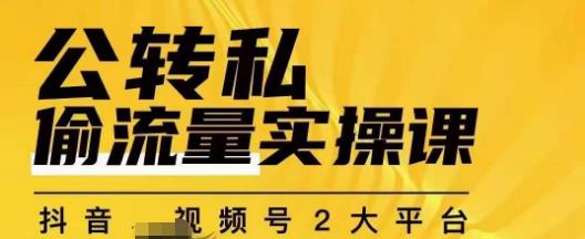 群响公转私偷流量实操课，致力于拥有更多自持，持续，稳定，精准的私域流量！-啄木鸟资源库