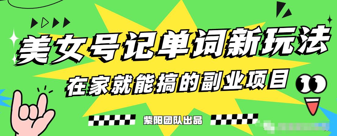 抖音美女号记单词副业项目，日赚300+，一部手机就能轻松操作【揭秘】-啄木鸟资源库