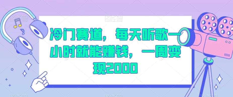 冷门赛道，每天听歌一小时就能赚钱，一周变现2000【揭秘】-啄木鸟资源库