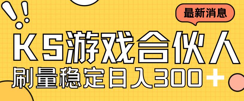 快手游戏合伙人新项目，新手小白也可日入300+，工作室可大量跑-啄木鸟资源库