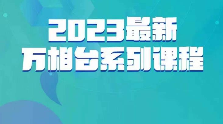 云创一方·2023最新万相台系列课，带你玩赚万相台-啄木鸟资源库