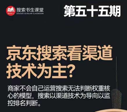 搜索书生·京东店长POP班【第55期】，京东搜推与爆款打造技巧，站内外广告高ROI投放打法-啄木鸟资源库