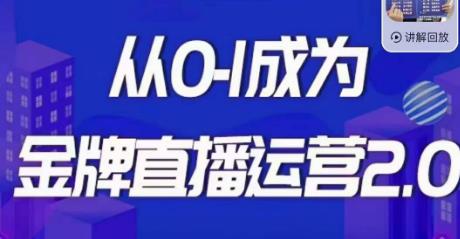 交个朋友·金牌直播运营2.0，运营课从0-1成为金牌直播运营-啄木鸟资源库