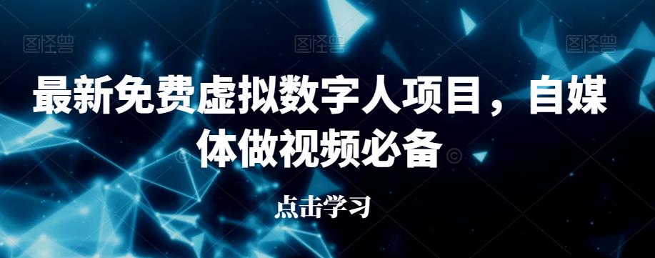 最新免费虚拟数字人项目，自媒体做视频必备【揭秘】-啄木鸟资源库