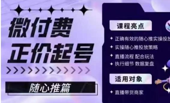 微付费正价起号（随心推篇），正确有效的随心推实操投放-啄木鸟资源库