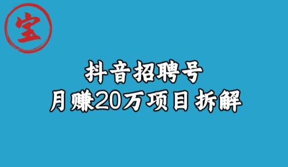 宝哥抖音招聘号月赚20w拆解玩法-啄木鸟资源库