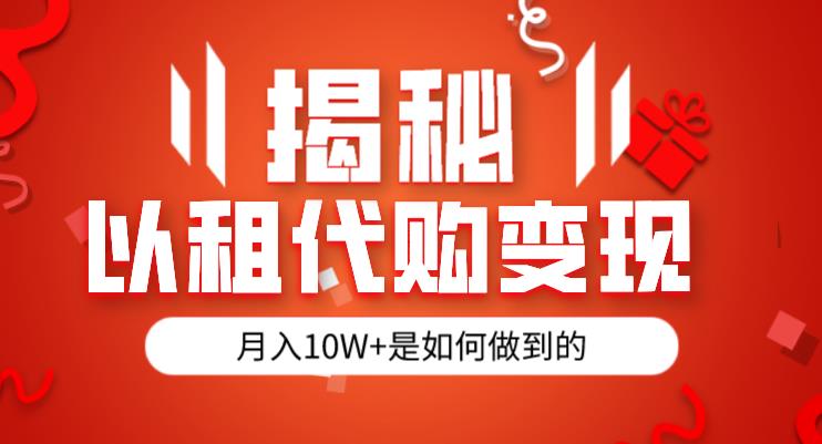 揭秘以租代购模式变现半年130W，纯绿色，胆大者看（仅揭秘）-啄木鸟资源库