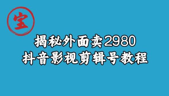 宝哥揭秘外面卖2980元抖音影视剪辑号教程-啄木鸟资源库