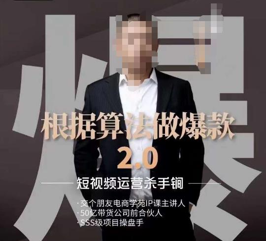 源哥《根据算法做爆款2.0》快速起号的秘籍，短视频运营杀手锏-啄木鸟资源库