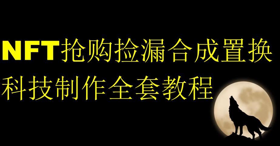 NFT抢购捡漏合成置换科技制作全套教程-啄木鸟资源库