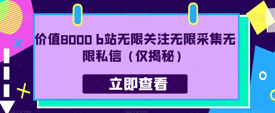 价值8000 b站无限关注无限采集无限私信（仅揭秘）-啄木鸟资源库