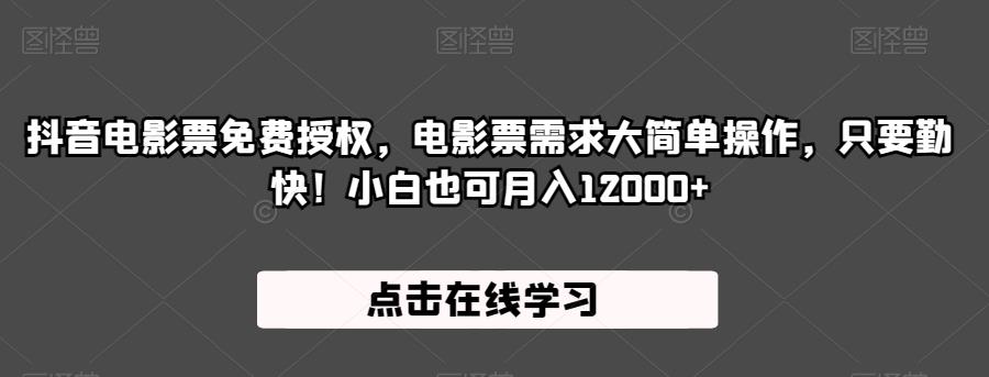 抖音电影票免费授权，电影票需求大简单操作，只要勤快！小白也可月入12000+【揭秘】-啄木鸟资源库