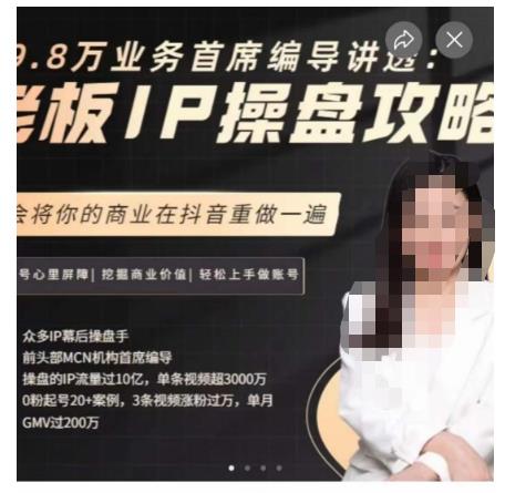 29.8万业务首席编导讲透：老板IP操盘攻略，学会将你的商业在抖音重做一遍-啄木鸟资源库