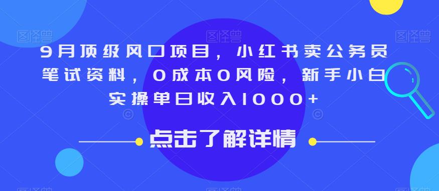 9月顶级风口项目，小红书卖公务员笔试资料，0成本0风险，新手小白实操单日收入1000+【揭秘】-啄木鸟资源库