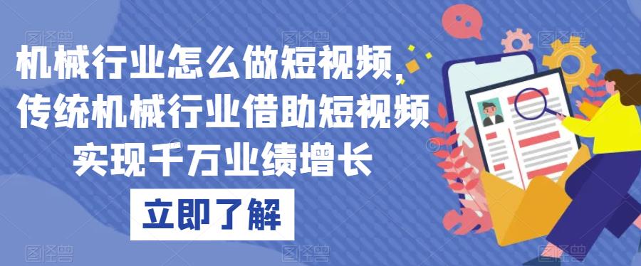 机械行业怎么做短视频，传统机械行业借助短视频实现千万业绩增长-啄木鸟资源库