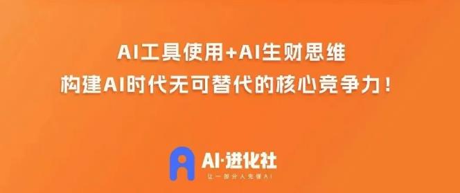 AI进化社·AI商业生财实战课，人人都能上手的AI商业变现课-啄木鸟资源库