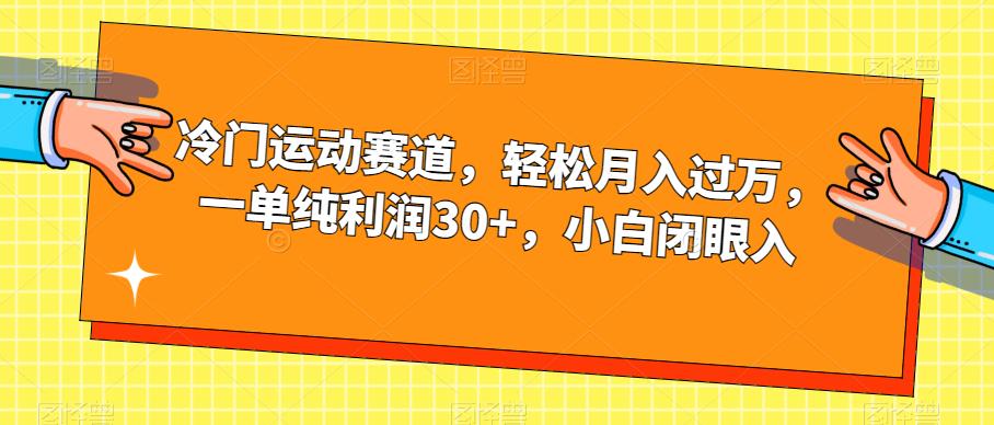 冷门运动赛道，轻松月入过万，一单纯利润30+，小白闭眼入【揭秘】-啄木鸟资源库