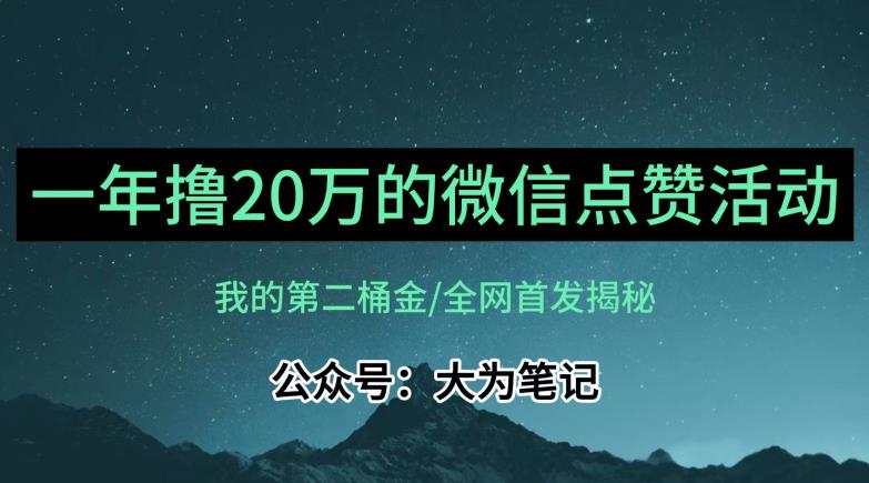 【保姆级教学】全网独家揭秘，年入20万的公众号评论点赞活动冷门项目-啄木鸟资源库