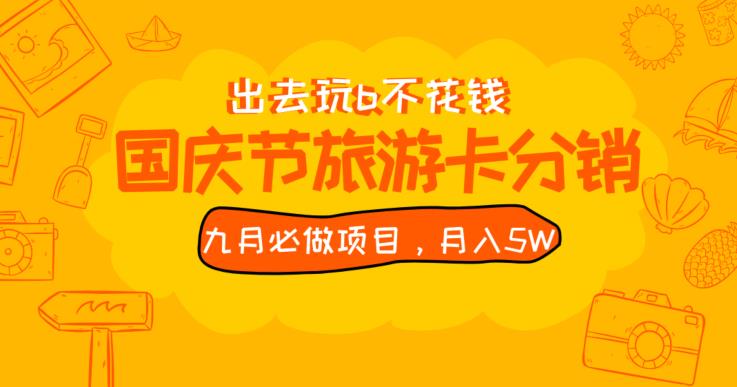 九月必做国庆节旅游卡最新分销玩法教程，月入5W+，全国可做【揭秘】-啄木鸟资源库