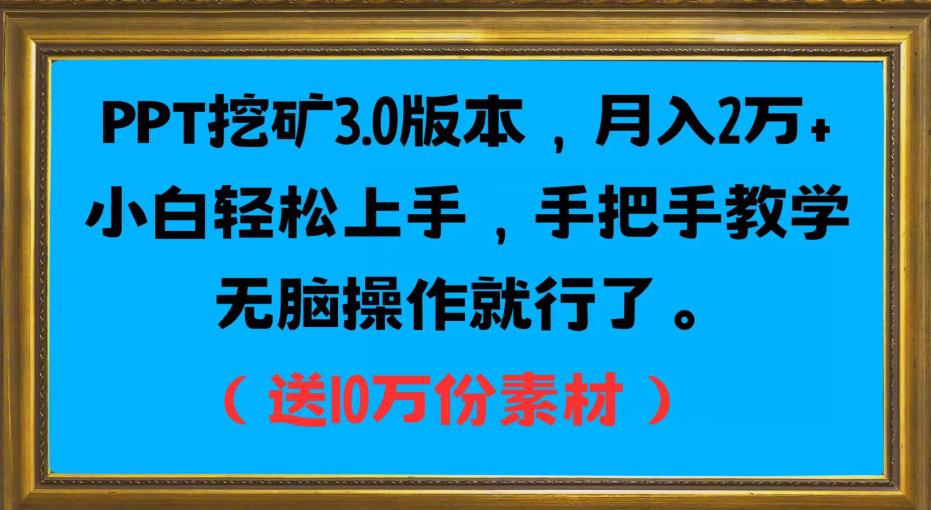 PPT挖矿3.0版本，月入2万小白轻松上手，手把手教学无脑操作就行了（送10万份素材）-啄木鸟资源库