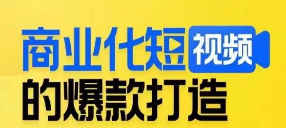 商业化短视频的爆款打造课，带你揭秘爆款短视频的底层逻辑-啄木鸟资源库