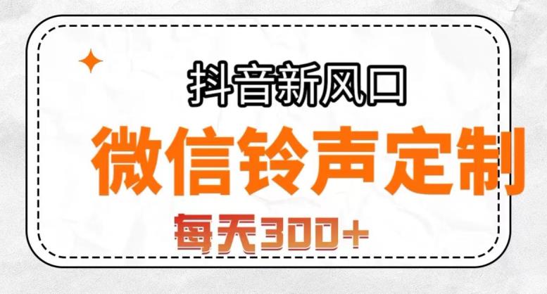 抖音风口项目，铃声定制，做的人极少，简单无脑，每天300+【揭秘】-啄木鸟资源库