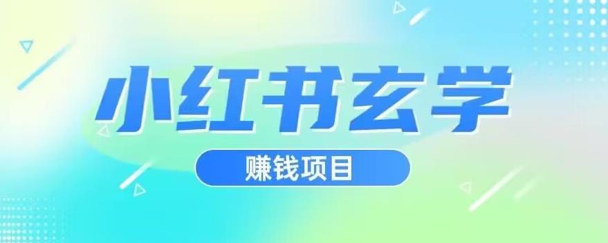 小红书玄学项目，直接上手操作，日入500【揭秘】-啄木鸟资源库