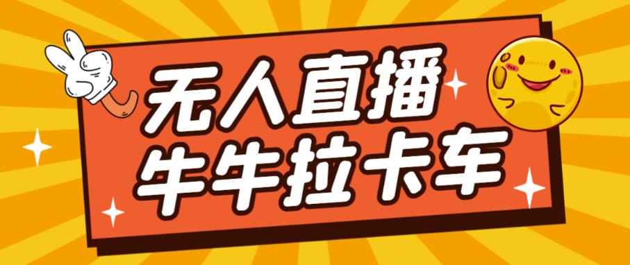 卡车拉牛（旋转轮胎）直播游戏搭建，无人直播爆款神器【软件+教程】-啄木鸟资源库