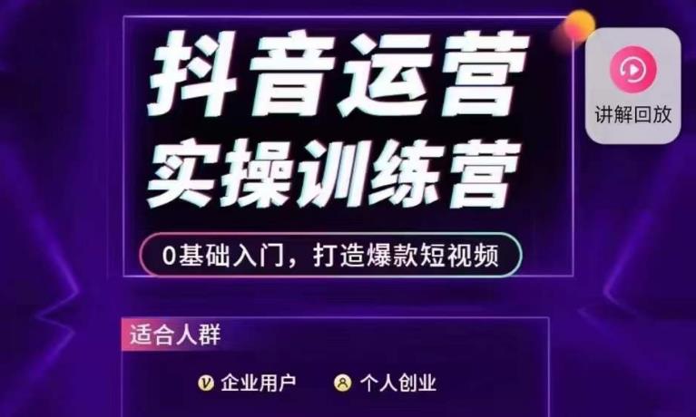 抖音运营实操训练营，0基础入门，打造爆款短视频-啄木鸟资源库