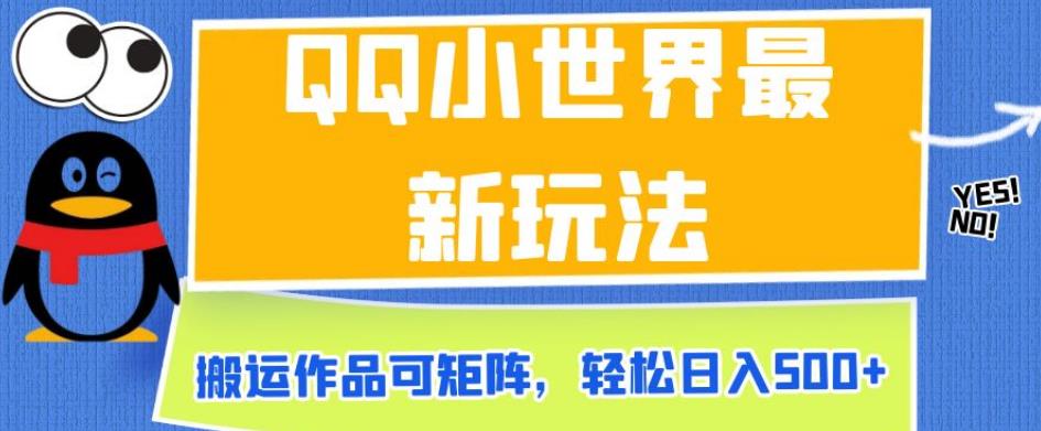 QQ小世界最新玩法，搬运作品可矩阵，轻松日入500+【揭秘】-啄木鸟资源库