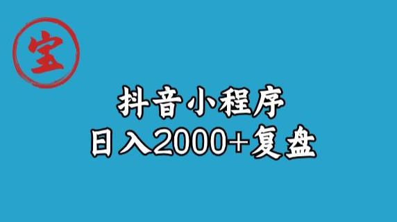 宝哥抖音小程序日入2000+玩法复盘-啄木鸟资源库