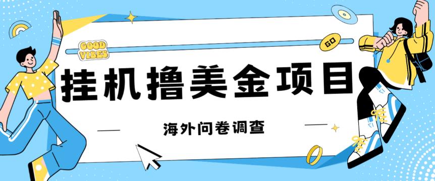 最新挂机撸美金礼品卡项目，可批量操作，单机器200+【入坑思路+详细教程】-啄木鸟资源库