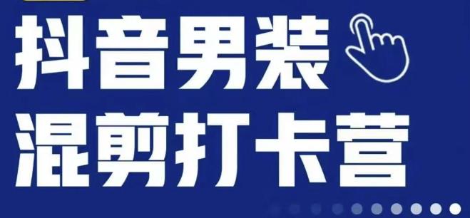 抖音服装混剪打卡营【第三期】，女装混剪，月销千万-啄木鸟资源库