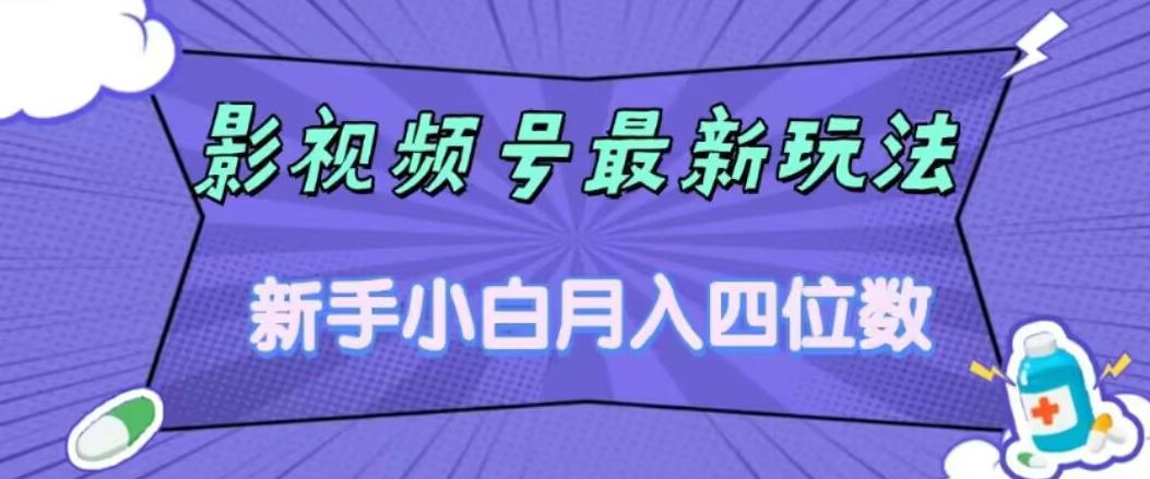 影视号最新玩法，新手小白月入四位数，零粉直接上手【揭秘】-啄木鸟资源库